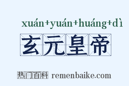 玄元皇帝是什么意思的图片
